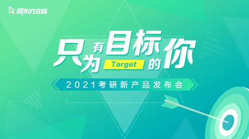 新東方在線2021三大考研新產(chǎn)品亮相,首發(fā)分層教學(xué)