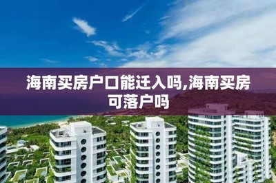 買房、戶口與子女教育 關鍵政策解讀與咨詢指南